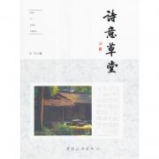 詩意草堂